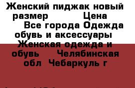 Женский пиджак новый , размер 44-46. › Цена ­ 3 000 - Все города Одежда, обувь и аксессуары » Женская одежда и обувь   . Челябинская обл.,Чебаркуль г.